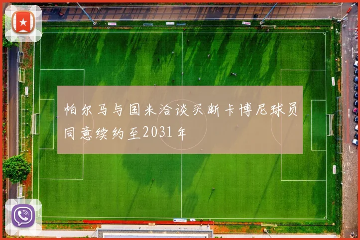 帕尔马与国米洽谈买断卡博尼球员同意续约至2031年