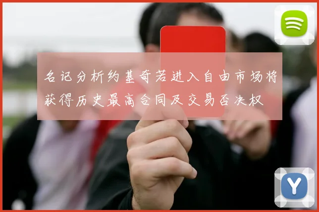 名记分析约基奇若进入自由市场将获得历史最高合同及交易否决权