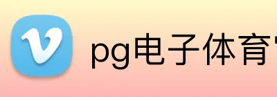 pg电子体育官网入口 Logo
