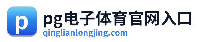 pg电子体育官网入口 Logo